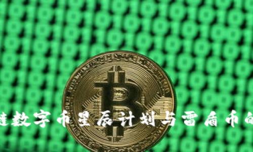 H56区块链数字币星辰计划与雷盾币的全面解析