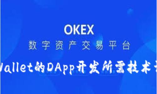 tpWallet的DApp开发所需技术详解