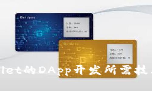 tpWallet的DApp开发所需技术详解