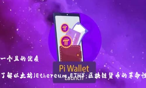 思考一个且的优质 

深入了解以太坊（Ethereum，ETH）：区块链货币的革命性力量