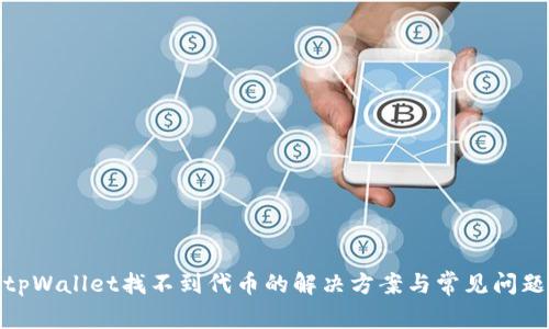 tpWallet找不到代币的解决方案与常见问题