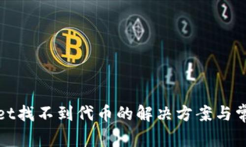tpWallet找不到代币的解决方案与常见问题