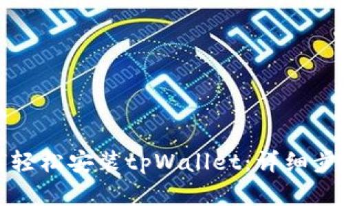 生成和

华为手机如何轻松安装tpWallet：详细步骤与注意事项