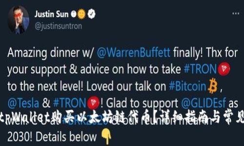 如何使用tpWallet购买以太坊链代币？详细指南与常见问题解答
