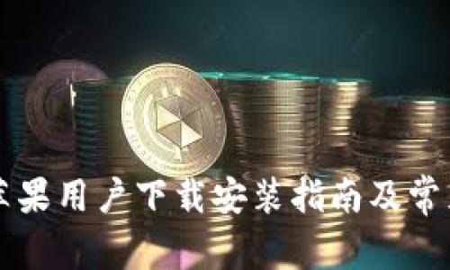 tpWallet苹果用户下载安装指南及常见问题解答