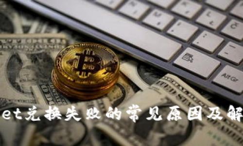 tpWallet兑换失败的常见原因及解决办法