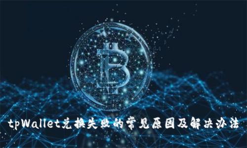 tpWallet兑换失败的常见原因及解决办法