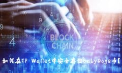 如何在TP Wallet中安全存储BabyDoge币？