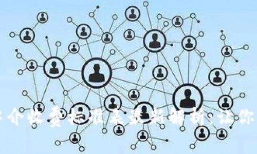 区块链中介收费标准表最新解析：让你轻松掌握