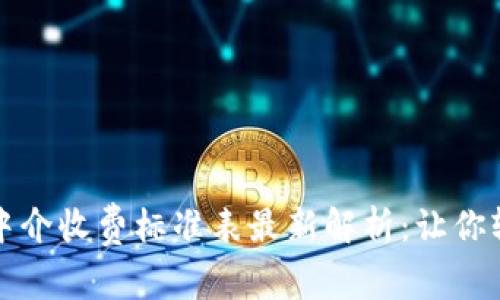 区块链中介收费标准表最新解析：让你轻松掌握