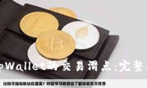 优质
如何设置tpWallet的交易滑点：完整指南与技巧