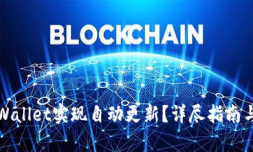 如何让tpWallet实现自动更新？详尽指南与实用技巧