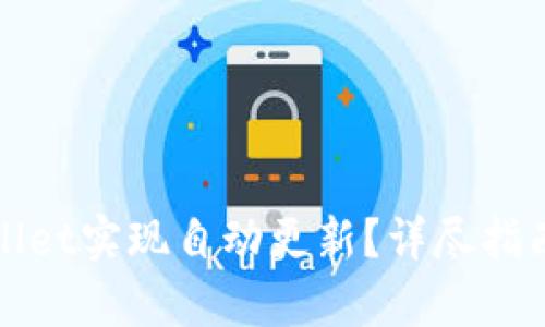 如何让tpWallet实现自动更新？详尽指南与实用技巧