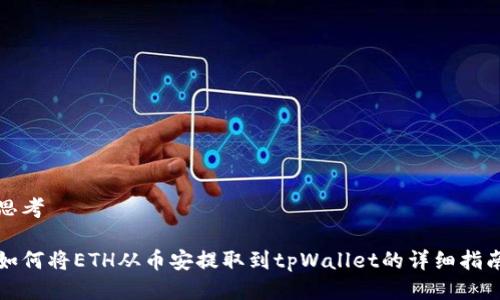 思考

如何将ETH从币安提取到tpWallet的详细指南