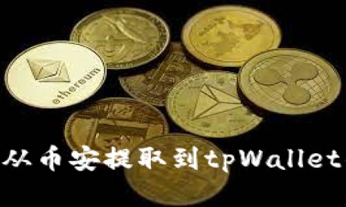 思考

如何将ETH从币安提取到tpWallet的详细指南