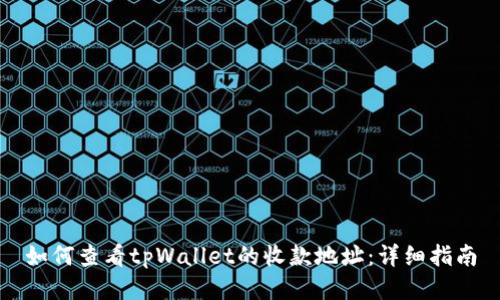 如何查看tpWallet的收款地址：详细指南