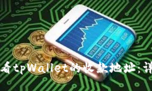 如何查看tpWallet的收款地址：详细指南