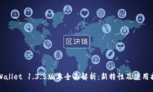 TPWallet 1.3.5版本全面解析：新特性及使用指南