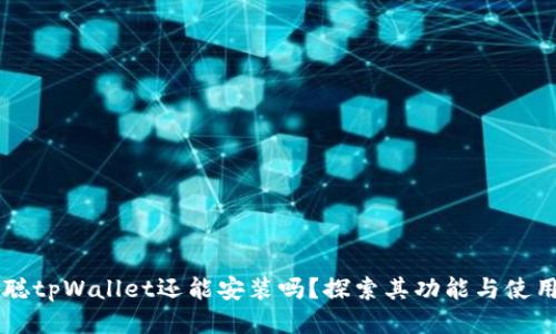 中本聪tpWallet还能安装吗？探索其功能与使用指南