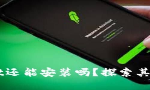 中本聪tpWallet还能安装吗？探索其功能与使用指南