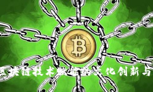 英雄币：区块链技术赋能的文化创新与价值重塑