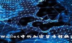如何将tpWallet中的加密货币转换为人民币？