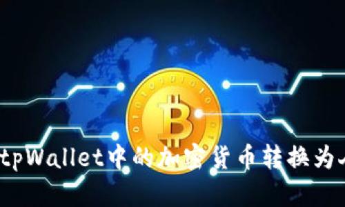 如何将tpWallet中的加密货币转换为人民币？