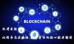 思考并格式化比特币与区块链：数字货币的核心