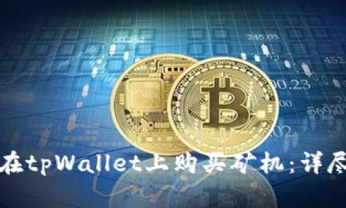 如何在tpWallet上购买矿机：详尽指南