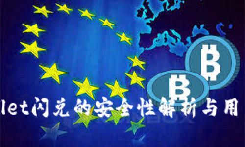 tpWallet闪兑的安全性解析与用户指南