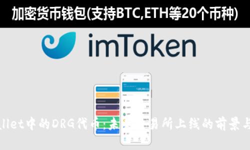 tpWallet中的DRG代币：未来交易所上线的前景与预测