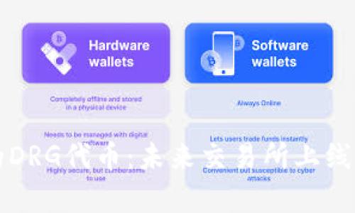 tpWallet中的DRG代币：未来交易所上线的前景与预测