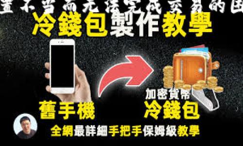思考用户搜索意图

用户在搜索“tpWalleteth矿工费不足”时，可能是面临着在使用tpWallet进行以太坊交易时，因为矿工费设置不当而无法完成交易的困扰。为了帮助用户解决这个问题，合理的和关键词能够提高搜索引擎（）的效果，使用户更容易找到解决方案。



如何解决tpWalleteth矿工费不足的问题？