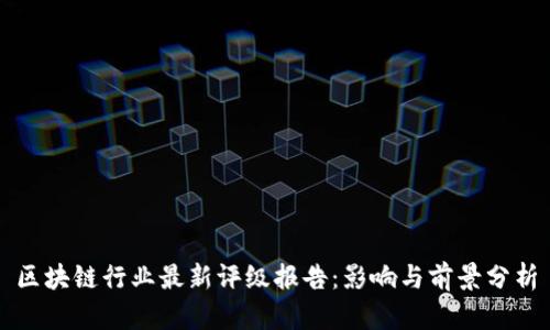 区块链行业最新评级报告：影响与前景分析
