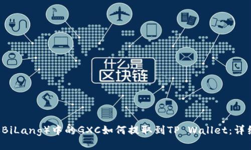 币浪（BiLang）中的GXC如何提取到TP Wallet：详细指南