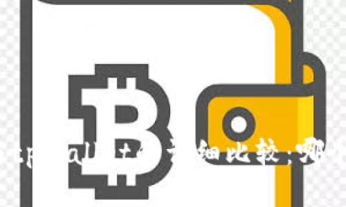 狐狸钱包与tpWallet的详细比较：哪个更适合你？