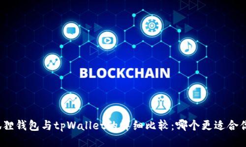 狐狸钱包与tpWallet的详细比较：哪个更适合你？