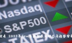 优质 2023年Gem区块链最新动态与趋势分析
