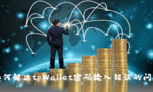 如何解决tpWallet密码输入错误的问题