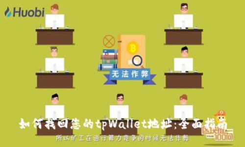 如何找回您的tpWallet地址：全面指南
