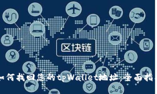 如何找回您的tpWallet地址：全面指南