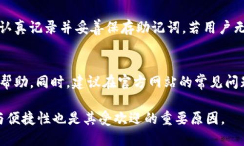 优质
  如何在华为手机上下载和设置tpWallet/  

相关关键词：
 guanjianci tpWallet, 华为下载, 钱包应用, 数字货币/ guanjianci 

引言
随着数字货币的普及，越来越多的人开始使用数字钱包来存储和管理他们的资产。tpWallet作为一种新兴的数字资产钱包，提供了便捷的用户体验和强大的安全性。本篇文章将详细介绍如何在华为手机上下载和设置tpWallet，并将深入探讨与此相关的几个问题。

1. tpWallet的简介
tpWallet是一种安全且易于使用的数字钱包应用。它不仅支持多种数字货币的存储，还提供了交易和管理资产的一站式服务。tpWallet致力于为用户提供安全、便捷和高效的数字资产管理体验。用户可以通过这个钱包轻松的进行交易、抵押和其他各种金融操作。与其他钱包相比，tpWallet的界面设计简洁易懂，适合各个层次的用户。

2. 如何在华为手机上下载tpWallet
下载tpWallet应用的过程十分简单。首先，用户需要确保自己的手机系统是更新至最新版本的Android系统。在华为手机上下载tpWallet的步骤如下：
ol
    li打开华为手机的应用市场或者直接前往tpWallet的官方网站。/li
    li在搜索栏中输入“tpWallet”并进行搜索。/li
    li找到tpWallet应用，点击下载并安装。/li
    li按照提示完成安装后，打开应用以进行初步设置。/li
/ol
成功安装后，用户需要创建一个新的账户或通过已有的账户登录以使用tpWallet。在整个过程中，确保连接稳定的互联网以避免下载失败。

3. tpWallet的安装设置步骤
完成下载后，打开tpWallet应用之后，用户需要进行初步的设置和安全选择。首先，用户需要创建一个新的钱包。在这个过程中，tpWallet会生成一组种子短语，用户需要妥善保存。下列是设置过程的详细步骤：
ol
    li选择创建新钱包选项，系统将提示您备份助记词。/li
    li根据提示记录助记词，并在需要时确认您已经备份好。/li
    li设置安全密码，以确保您的钱包安全。/li
    li您可以设置两步验证以增强钱包安全性。确保您的手机已经开启相关设置。/li
/ol
在完成以上步骤后，用户便可以开始导入或添加数字资产了。

4. tpWallet的功能解析
tpWallet不仅是一款简单的钱包应用，它还提供了许多其他有用的功能，以下是一些核心功能：
ul
    li多种货币支持：tpWallet支持多种主流数字货币的存储与管理。/li
    li安全性高：tpWallet应用采用领先的加密技术，确保用户资产的安全。/li
    li交易快速：用户可以即时完成资产间的交易，方便快捷。/li
    li用户友好的界面：简单易用的操作设计，使得新手也能轻松上手。/li
/ul
通过这些强大的功能，tpWallet成为了不少用户的数字资产管理首选。

5. 常见问题解答
对于新用户来说，在使用tpWallet的过程中可能会遇到一些问题。以下是几个常见问题及其解决方案：
ol
    li无法下载应用怎么办？确保您的手机系统版本符合要求，并检查网络连接。/li
    li如何找回助记词？助记词丢失可能导致钱包无法恢复，建议妥善保管。/li
    li如何进行转账？进入应用，选择转账，输入对方地址和金额，确认即可。/li
    li如何保障钱包安全？定期更新应用，开启两步验证，控制设备访问。/li
     li应用更新后发生闪退？可尝试清除应用缓存或重新安装应用。/li
/ol

总结
通过以上步骤，用户能够顺利在华为手机上下载并设置tpWallet，便捷地管理自己的数字资产。tpWallet凭借其简单的界面和多功能性，成为了许多用户的理想选择。

相关问题

以下是六个与tpWallet相关的问题：
ul
    li1. tpWallet安全吗？/li
    li2. 我可以在tpWallet中存储哪些类型的数字货币？/li
    li3. 如何确保我的tpWallet钱包不被黑客攻击？/li
    li4. 如何在tpWallet中进行交易？/li
    li5. 如果遗失助记词，如何恢复钱包？/li
    li6. tpWallet的客服支持如何联系？/li
/ul

问题1：tpWallet安全吗？
tpWallet在安全性方面采用了许多先进的保护措施。首先，应用程序本身使用了高强度的加密算法，以确保用户的数据和资产安全。此外，tpWallet支持两步验证，用户可以设置一个额外的密码来增加账户的安全性。同时，用户的助记词和私钥在设备上加密存储，避免不法分子侵入。总的来说，tpWallet是一款安全性极高的钱包应用，用户只需确保自身的安全措施得当便可。

问题2：我可以在tpWallet中存储哪些类型的数字货币？
tpWallet支持多种主流数字货币的存储与管理，包括BTC（比特币）、ETH（以太坊）、LTC（莱特币）等。随着应用的更新，tpWallet不断扩展其支持的数字货币种类。如果用户希望在tpWallet中存储整个市场上的所有数字资产，可能需要查看官方更新信息，以了解哪些新币种已被添加至支持列表。

问题3：如何确保我的tpWallet钱包不被黑客攻击？
保护tpWallet钱包免受黑客攻击，用户应采取多种安全措施。首先，用户应定期更新自己的应用程序，确保获得最新的安全补丁；其次，开启两步验证，通过额外的密码确认用户身份。此外，定期更换密码、不在不安全的网络下进行交易，并妥善保存助记词，都是保护钱包安全的有效方式。

问题4：如何在tpWallet中进行交易？
在tpWallet内进行交易的步骤相对简单。用户首先需要进入应用，登录自己的账户。接着，在主界面选择想要转账或接收的数字货币，点击对应的功能按钮。输入接收方的地址和转账金额后，系统会要求用户确认交易信息。确认无误后，再点击发送，交易便可快速完成。」

问题5：如果遗失助记词，如何恢复钱包？
遗失助记词后，恢复钱包的难度大大增加。通窍是，助记词是钱包的“钥匙”，一旦丢失，用户将无法访问丢失助记词对应的钱包信息。因此，建议在创建钱包时，用户一定要认真记录并妥善保存助记词。若用户无法找回，建议用户关注tpWallet的官方网站或联系客服，寻找专业的建议和帮助。

问题6：tpWallet的客服支持如何联系？
用户若需客服支持，可通过tpWallet的官方网站或应用内的帮助中心进行联系。通常，平台会提供邮箱及在线客服的联系方式，用户可以选择合适的方式进行咨询，获取帮助。同时，建议在官方网站的常见问题解答中寻找答案，以获取即时帮助。

最终，tpWallet在华为手机上的下载和使用非常简单，具有良好的用户体验。无论是在资产管理还是交易方面，tpWallet都能够满足不同用户的需求。同时，确保安全性与便捷性也是其受欢迎的重要原因。