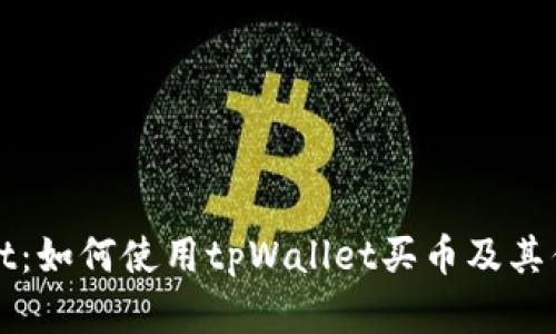 tpWallet：如何使用tpWallet买币及其优势解析