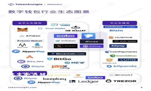 用户搜索和关键词


tc区块链虚拟币：新兴数字货币的崛起与未来趋势