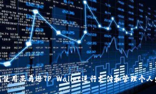 如何使用亚马逊TP Wallet进行支付和管理个人财务
