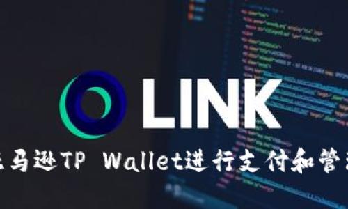 如何使用亚马逊TP Wallet进行支付和管理个人财务