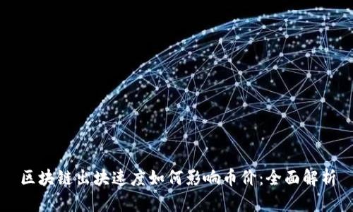 区块链出块速度如何影响币价：全面解析