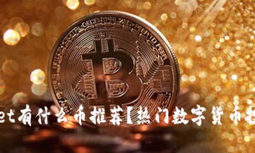 优质
tpWallet有什么币推荐？热门数字货币投资指南