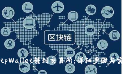 如何将tpWallet转到交易所：详细步骤与实用技巧
