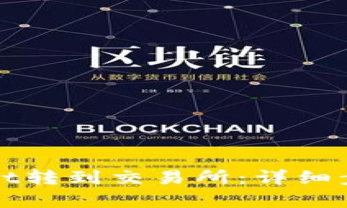 如何将tpWallet转到交易所：详细步骤与实用技巧